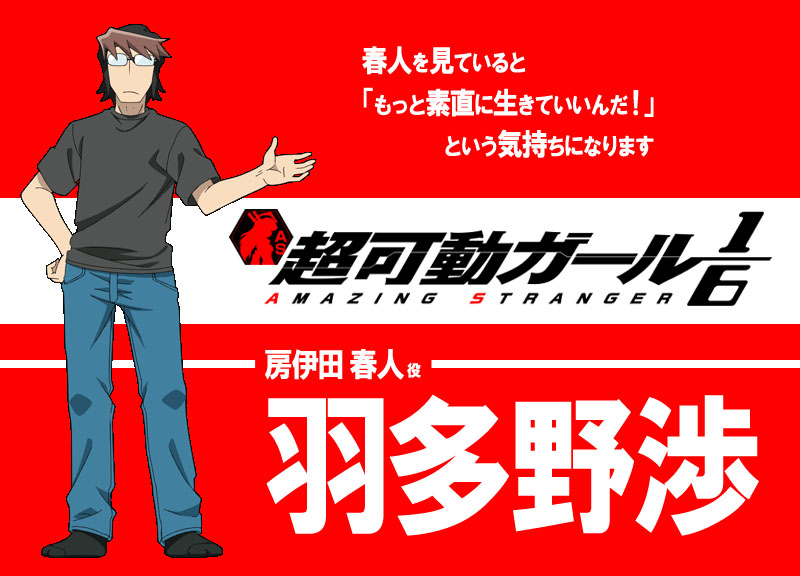 アニメ『超可動ガール1/6』声優・羽多野渉さんインタビュー