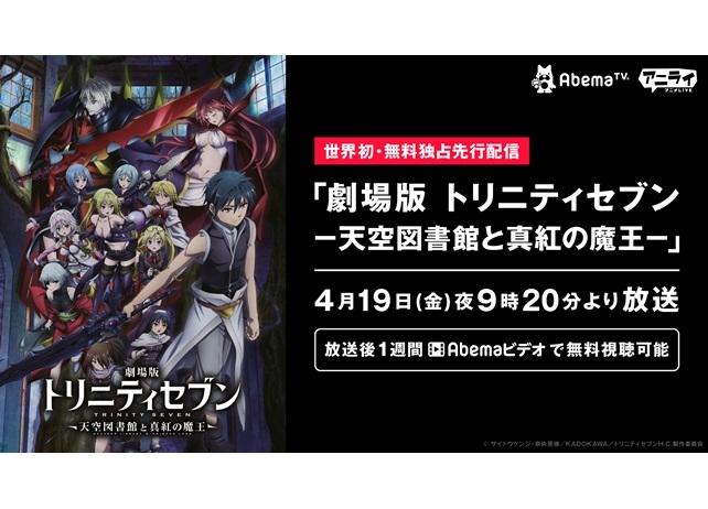 『劇場版トリニティセブン』最新作がAbemaTVで無料配信