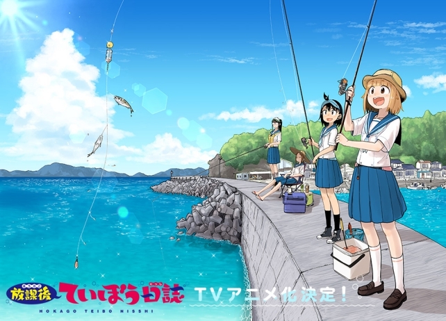 『放課後ていぼう日誌』のTVアニメ化が決定！