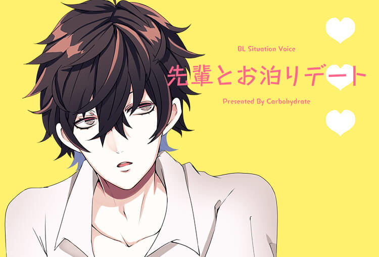 BLボイスドラマ『先輩とお泊まりデート』（出演声優：黒兵衛）が配信開始！