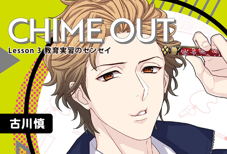 シチュCD『CHIME OUT Lesson 3 教育実習のセンセイ』（出演声優：古川慎）が配信開始！