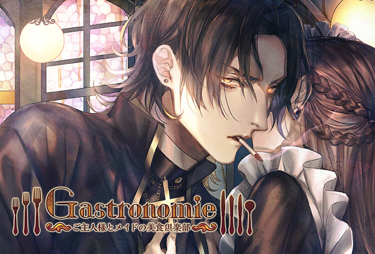 シチュCD『Gastronomie ～ご主人様とメイドの美食倶楽部～ 第肆巻 緑川十影主催』（出演声優：髭内悪太）が配信開始！