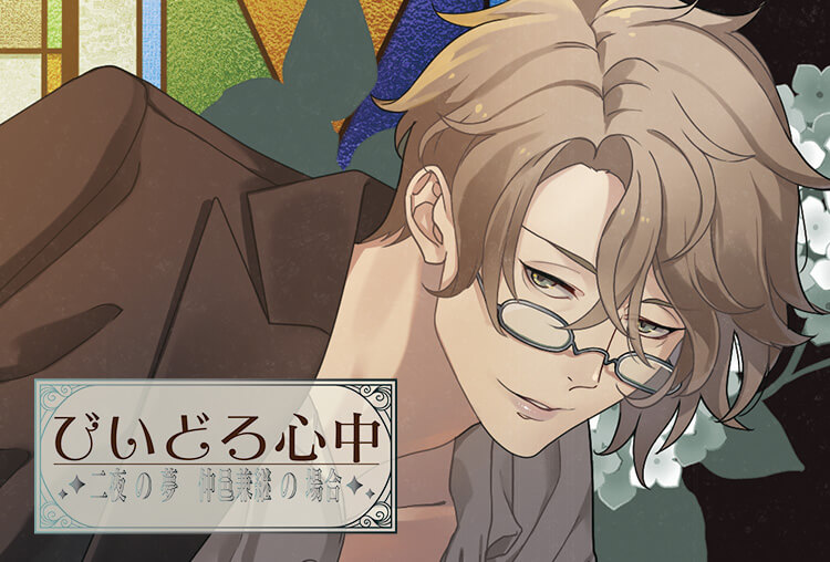 特典付き！シチュCD『びいどろ心中～二夜の夢 仲邑兼継の場合～』（出演声優：茶介）が配信開始！