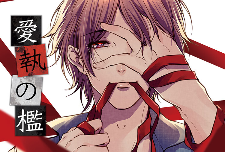 アニメイト特典付き！シチュCD『愛執の檻』（出演声優：黒井勇）が配信開始！