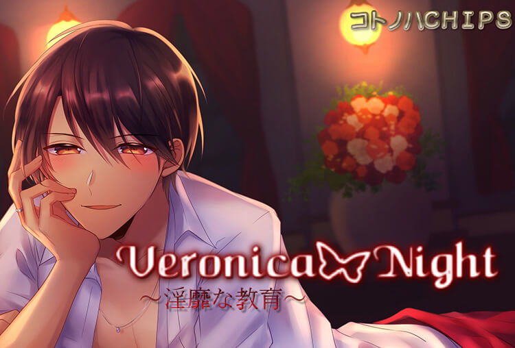 シチュボイスドラマ『Veronica Night ～淫靡な教育～』（出演声優：一夜愛）が配信開始！