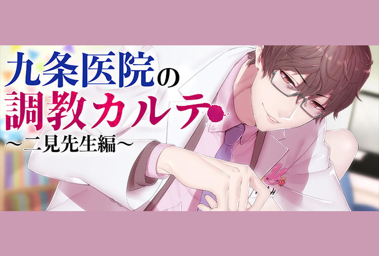シチュボイスドラマ『九条医院の調教カルテ～二見先生編～』（出演声優：一夜愛）が配信開始！