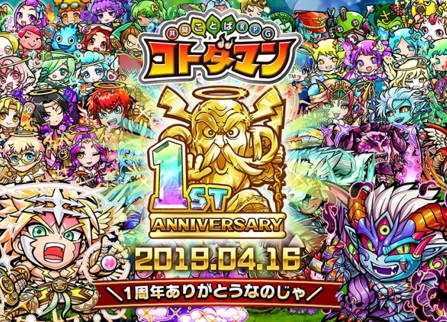 『共闘ことば RPG コトダマン』1周年記念イベントを開催！