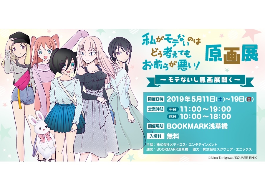 『ワタモテ』原画展が5月11日よりBOOKMARK浅草橋にて開催