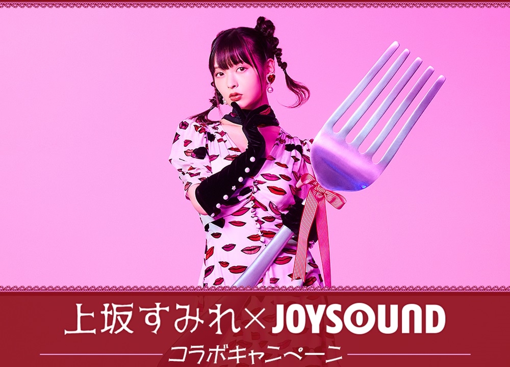 声優・上坂すみれとJOYSOUNDのコラボが開催