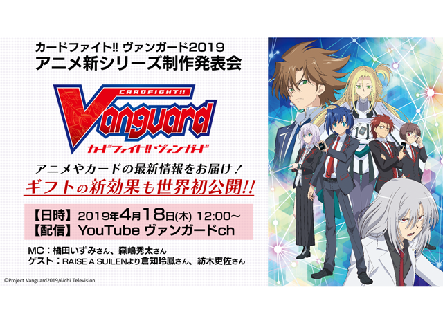 アニメ『ヴァンガード』新シリーズ制作発表会が開催