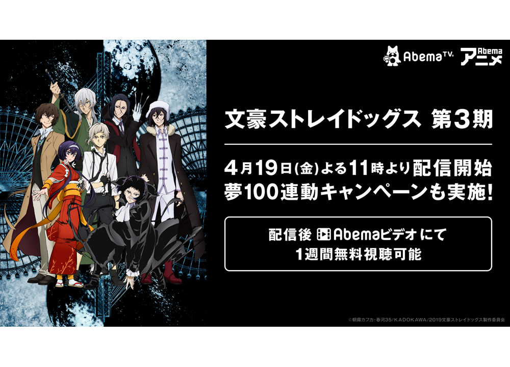 AbemaTVで春アニメ『文スト』第3シーズンの配信が4月19日スタート