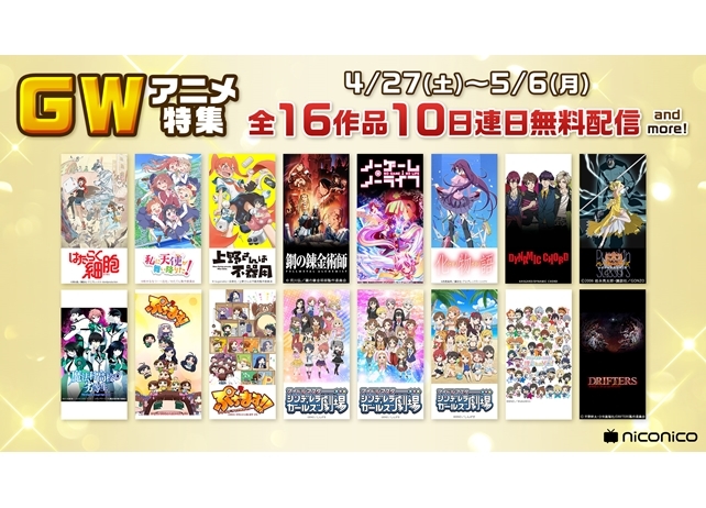 『はたらく細胞』『鋼の錬金術師』など16作品がニコ生で一挙放送決定！