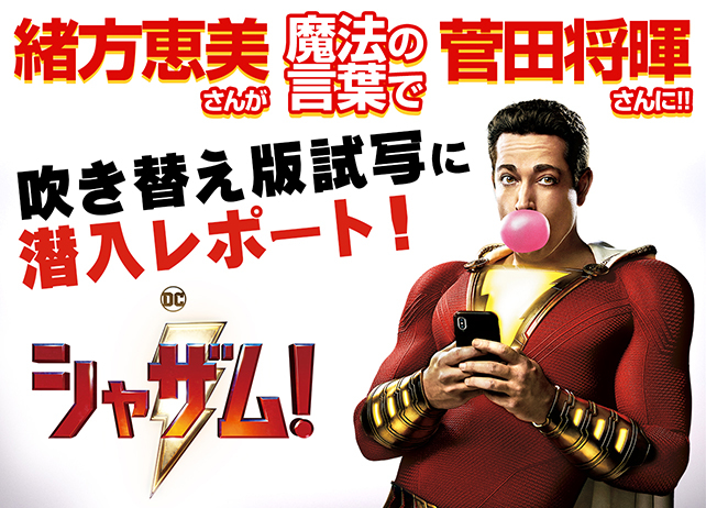 豪華声優陣による映画『シャザム！』吹き替え版試写潜入レポート