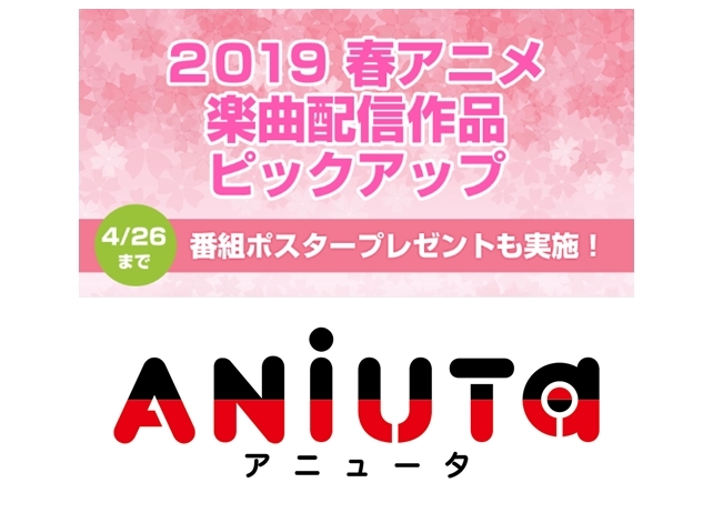 アニュータが2019年春アニメの楽曲最速配信ピックアップリストを公開！
