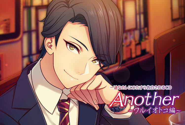 アニメイト特典あり！シチュCD『一途なカレにひたすら告白されるＣＤ Another　〜ワルイオトコ編〜』（出演声優：中澤まさとも）が配信開始！
