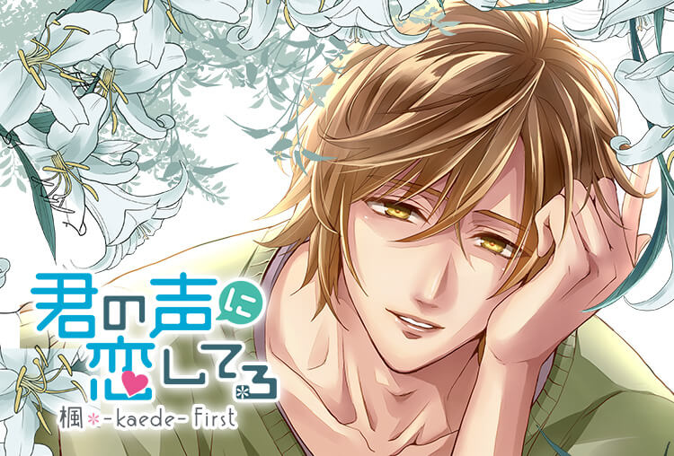 シチュCD『君の声に恋してる 楓-kaede-First』（出演声優：佐和真中）が配信開始！