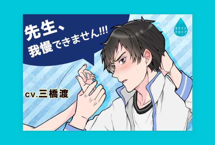 シチュボイスドラマ『先生、我慢できませんっ!!!』（出演声優：三橋渡）が配信開始！