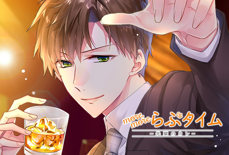 シチュCD『more more らぶタイム-先輩のカレ-』（出演声優：冬ノ熊肉）が配信開始！
