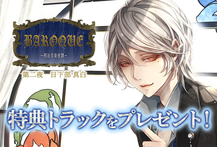 特典配信開始！「BAROQUE ～明治享楽夜譚～　第二夜　日下部 真白」（出演声優：切木Lee）