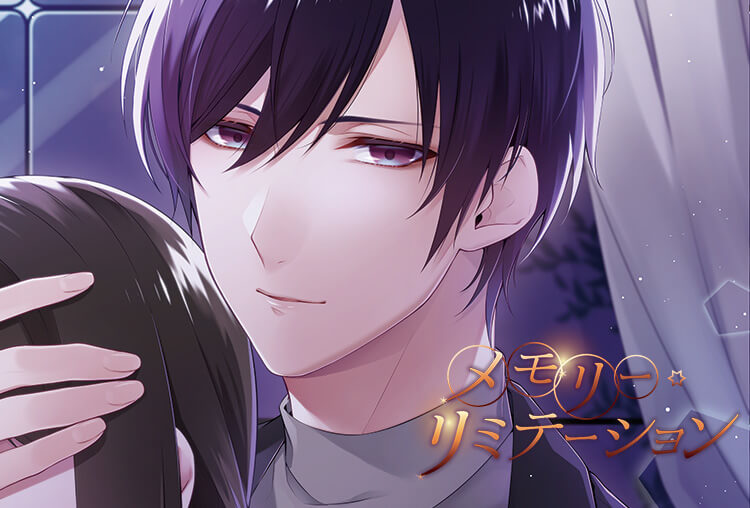 アニメイト特典付き！シチュCD『メモリー・リミテーション』（出演声優：河村眞人）が配信開始！