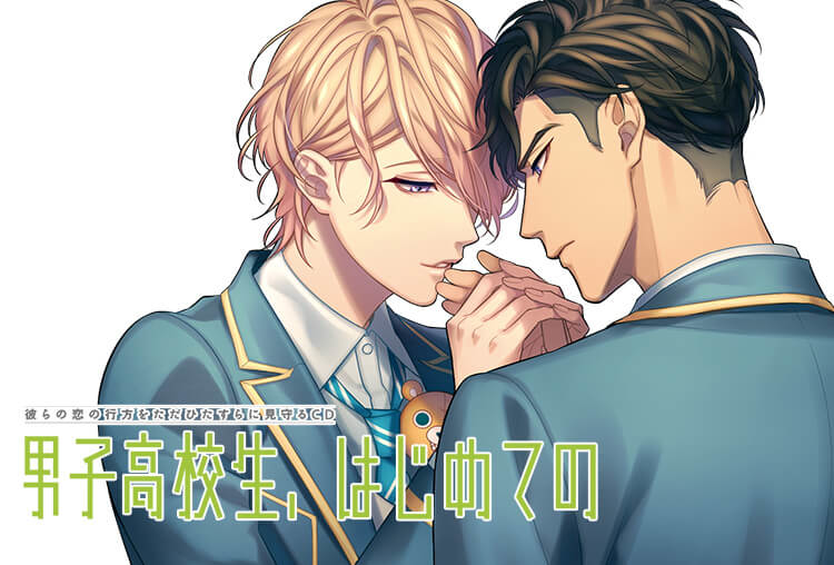 大人気BLCD「男子高校生、はじめての」第8弾（出演声優：山下誠一郎、小林裕介）が配信開始！