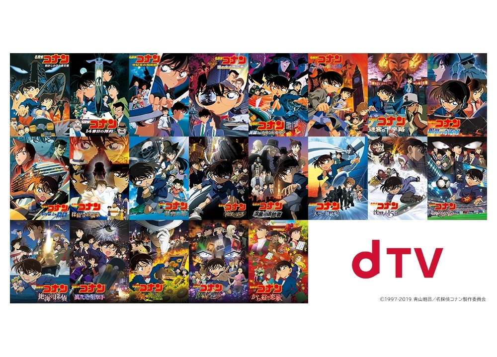 劇場版『名探偵コナン』シリーズ21作品が4月19日よりdTV(R)で一挙配信スタート