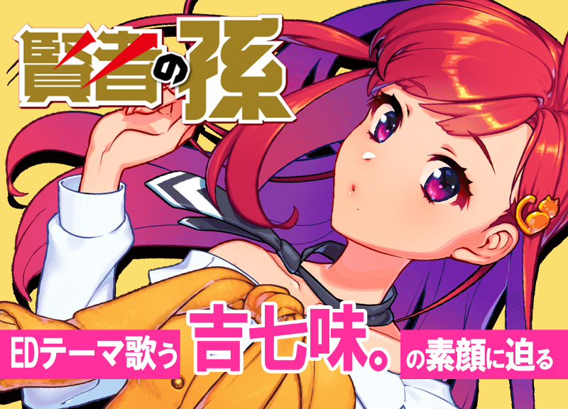 TVアニメ『賢者の孫』EDアーティスト