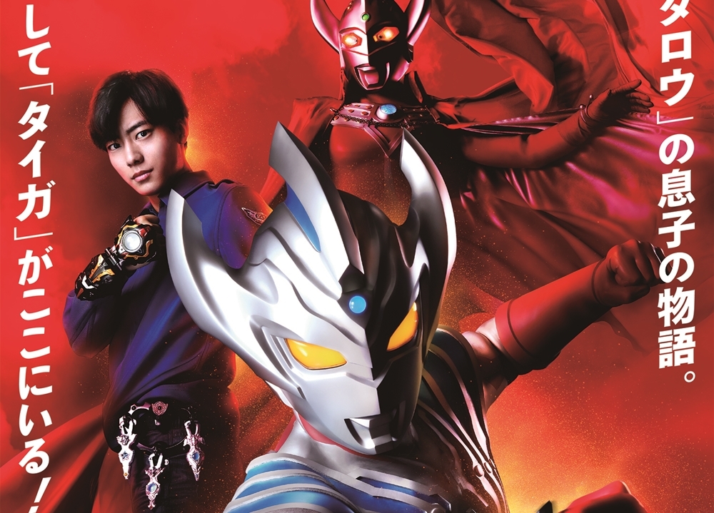 『ウルトラマンタイガ』テレビ東京系で7月6日放送決定！