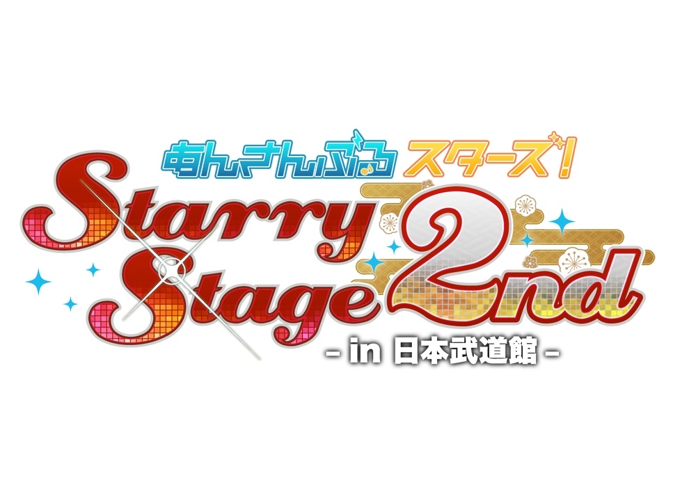 『あんスタ スタステ』2nd武道館イベントBD＆DVD発売決定