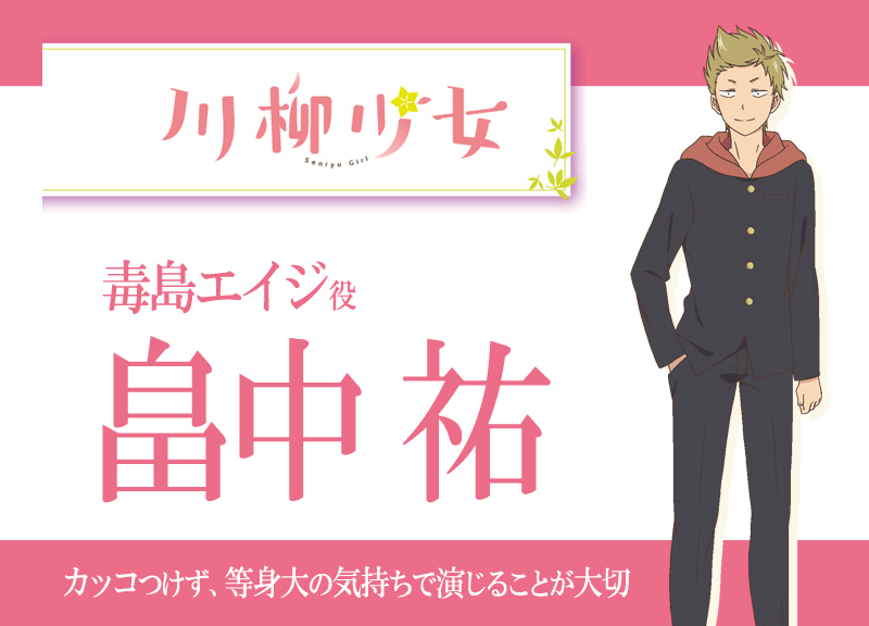 アニメ『川柳少女』声優・畠中祐さんインタビュー