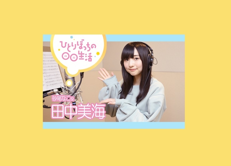 春アニメ『ぼっち生活』主題歌インタビュー：田中美海【第2弾】