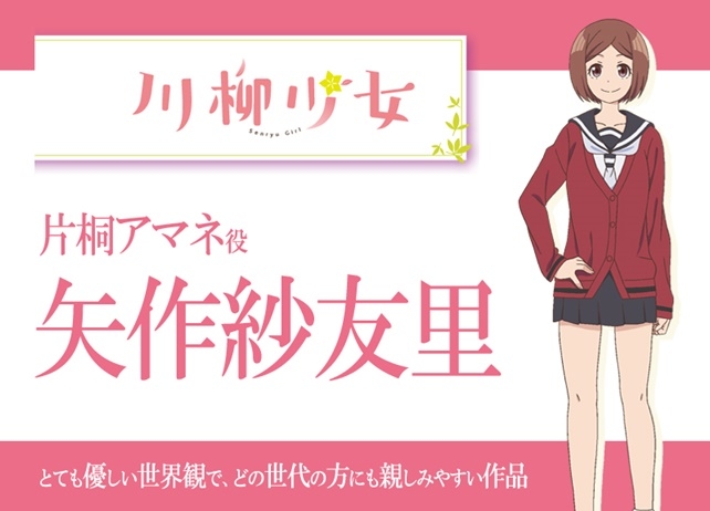 アニメ『川柳少女』声優・矢作紗友里インタビュー