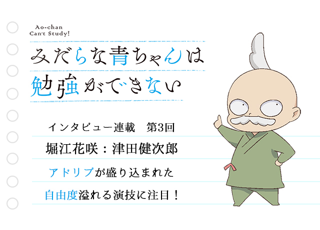 アニメ『みだらな青ちゃん』声優・津田健次郎インタビュー