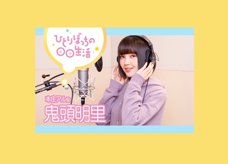 春アニメ『ぼっち生活』主題歌インタビュー：鬼頭明里【第3弾】