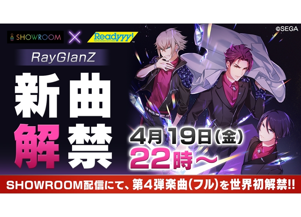『レディ』本日4月19日、「RayGlanZ」の新曲をSHOWROOMで初解禁！