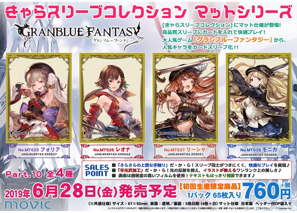 きゃらスリーブコレクショ​ン『グラブル』第10弾、4月22日予約受付スタート！