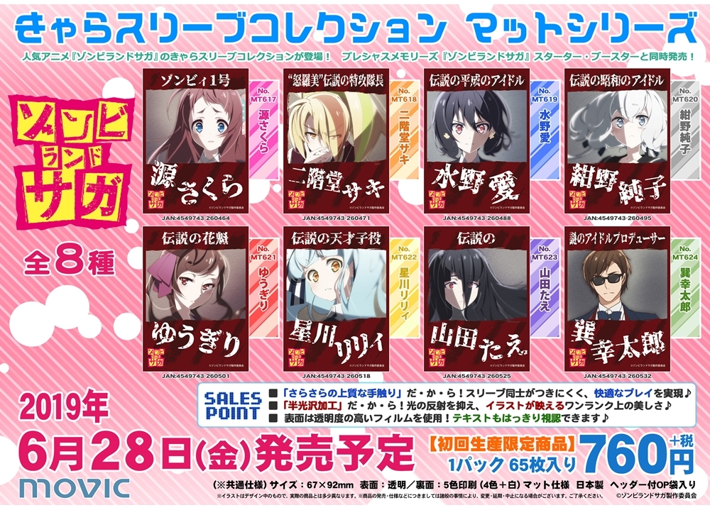 きゃらスリーブコレクショ​ン『ゾンビランドサガ』が発売決定！