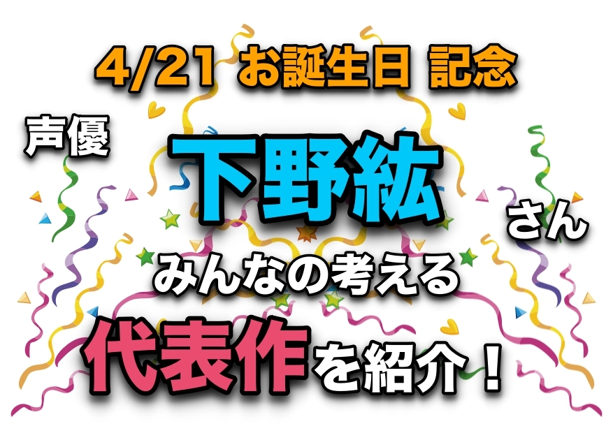 声優・下野紘さん、アニメキャラクター代表作まとめ