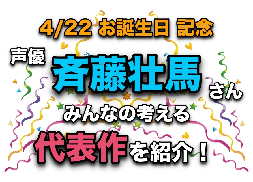 声優・斉藤壮馬さん、アニメキャラクター代表作まとめ