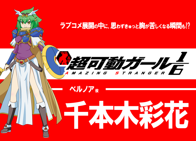春アニメ『超可動ガール1/6』声優・千本木彩花インタビュー
