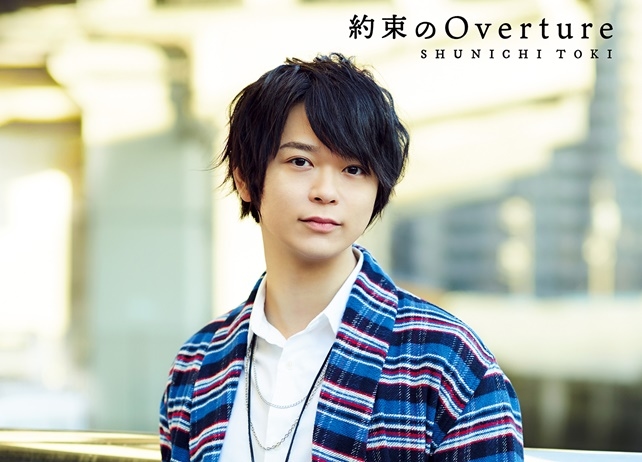 土岐隼一デビューシングル「約束のOverture」インタビュー