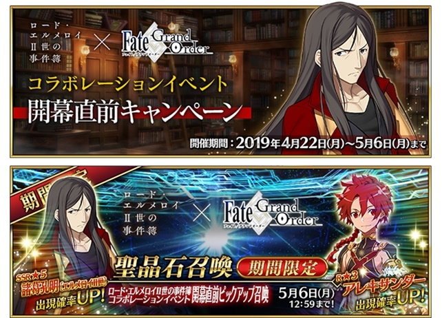 FGO×ロード・エルメロイII世の事件簿 コラボキャンペーン開催