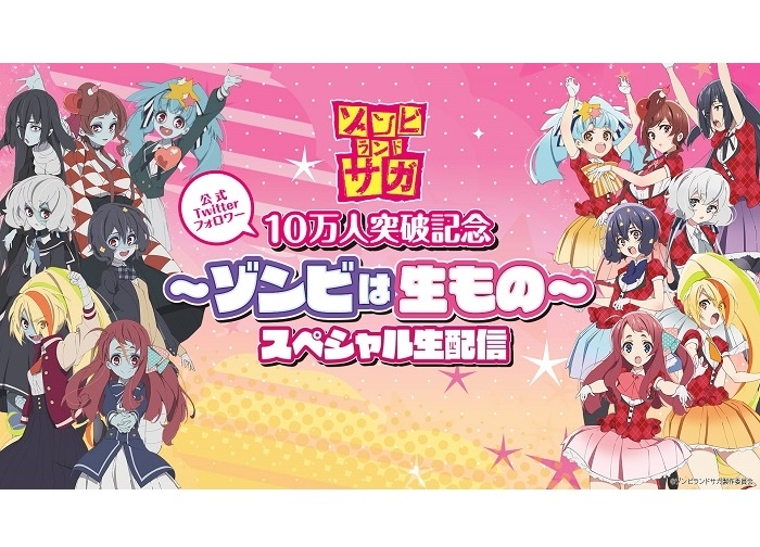 『ゾンビランドサガ』Twitterフォロワー10万人突破SP番組が配信