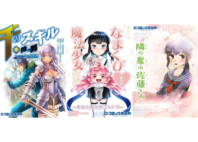 コミックレーベル「コミックポルカ」にて人気コミカライズ作品が連載中！