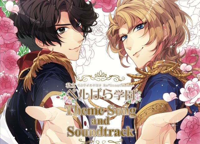『私立ベルばら学園』主題歌＆サントラCDジャケットを公開！
