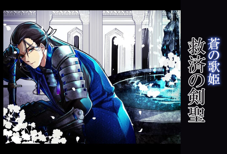 シチュボイスドラマ『救済の剣聖　蒼の歌姫シリーズ』（出演声優：酒仙克）が配信開始！