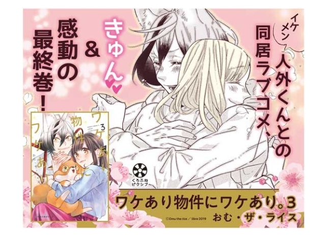 漫画『ワケあり物件にワケあり。』最終巻が本日4月23日に発売