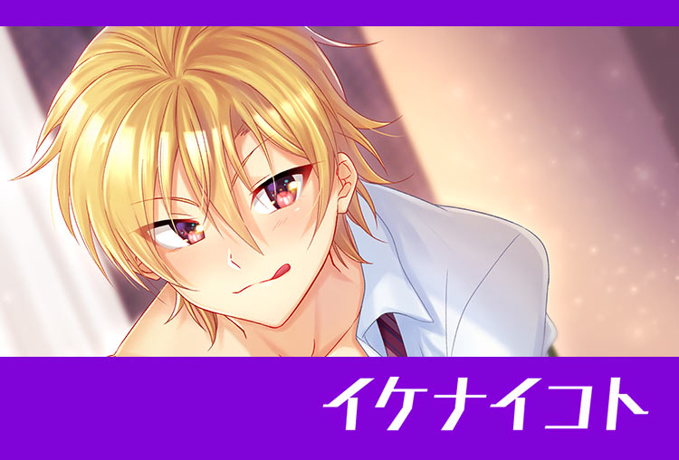 BLボイスドラマ『イケナイコト』（出演声優：片桐良一）が配信開始！