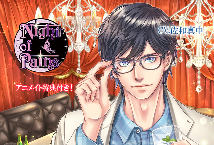 アニメイト特典あり！シチュCD『Night of Pains　chapter1～夜顔～』（出演声優：佐和真中）が配信開始！