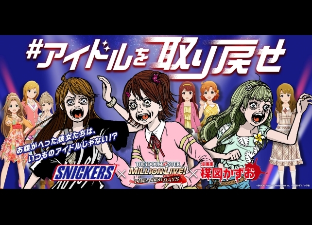 ミリシタ×スニッカーズ×楳図かずおコラボ第2弾が4/30より開始